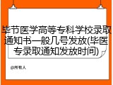 毕节医学高等专科学校录取通知书一般几号发放(毕医专录取通知发放时间)