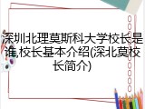 深圳北理莫斯科大学校长是谁,校长基本介绍(深北莫校长简介)