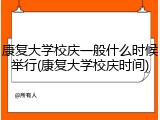 康复大学校庆一般什么时候举行(康复大学校庆时间)