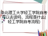 华北理工大学轻工学院自考可以去读吗，流程是什么(轻工学院自考流程)