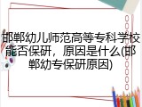 邯郸幼儿师范高等专科学校能否保研，原因是什么(邯郸幼专保研原因)
