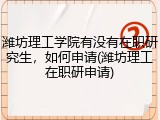 潍坊理工学院有没有在职研究生，如何申请(潍坊理工在职研申请)