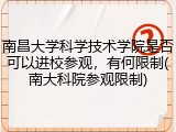 南昌大学科学技术学院是否可以进校参观，有何限制(南大科院参观限制)