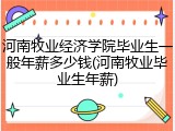 河南牧业经济学院毕业生一般年薪多少钱(河南牧业毕业生年薪)