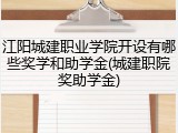 江阳城建职业学院开设有哪些奖学和助学金(城建职院奖助学金)