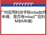 广州应用科技学院mba如何申请，是否有mba(广应科MBA申请)