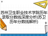 苏州卫生职业技术学院历年录取分数线深度分析(苏卫历年分数线解析)