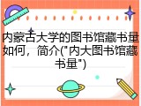 内蒙古大学的图书馆藏书量如何，简介("内大图书馆藏书量")