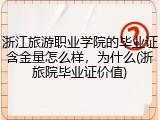 浙江旅游职业学院的毕业证含金量怎么样，为什么(浙旅院毕业证价值)