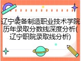 辽宁装备制造职业技术学院历年录取分数线深度分析(辽宁职院录取线分析)
