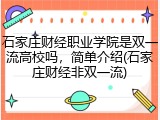 石家庄财经职业学院是双一流高校吗，简单介绍(石家庄财经非双一流)