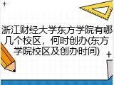 浙江财经大学东方学院有哪几个校区，何时创办(东方学院校区及创办时间)
