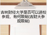 吉林财经大学是否可以进校参观，有何限制(吉财大参观限制)