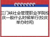 三门峡社会管理职业学院校庆一般什么时候举行(校庆举办时间)