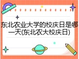 东北农业大学的校庆日是哪一天(东北农大校庆日)