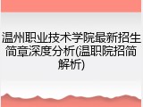 温州职业技术学院最新招生简章深度分析(温职院招简解析)