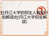 牡丹江大学的招生人数和计划解读(牡丹江大学招生解读)