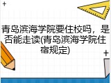 青岛滨海学院要住校吗，是否能走读(青岛滨海学院住宿规定)