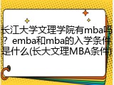 长江大学文理学院有mba吗？emba和mba的入学条件是什么(长大文理MBA条件)