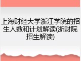 上海财经大学浙江学院的招生人数和计划解读(浙财院招生解读)
