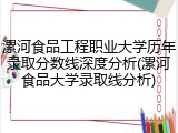 漯河食品工程职业大学历年录取分数线深度分析(漯河食品大学录取线分析)