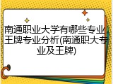 南通职业大学有哪些专业，王牌专业分析(南通职大专业及王牌)