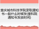 重庆城市科技学院录取通知书一般什么时候发(重科院通知书发放时间)