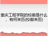 重庆工程学院的校徽是什么，有何来历(校徽来历)