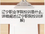 辽宁职业学院校训是什么，详细阐述(辽宁职院校训详解)