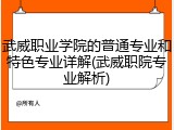 武威职业学院的普通专业和特色专业详解(武威职院专业解析)