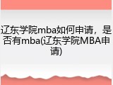 辽东学院mba如何申请，是否有mba(辽东学院MBA申请)