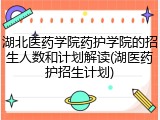 湖北医药学院药护学院的招生人数和计划解读(湖医药护招生计划)