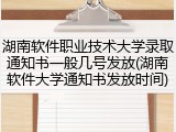 湖南软件职业技术大学录取通知书一般几号发放(湖南软件大学通知书发放时间)