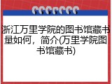 浙江万里学院的图书馆藏书量如何，简介(万里学院图书馆藏书)
