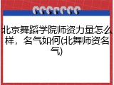 北京舞蹈学院师资力量怎么样，名气如何(北舞师资名气)