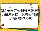延安大学西安创新学院师资力量怎么样，名气如何(延大西创师资名气)