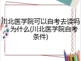 川北医学院可以自考去读吗，为什么(川北医学院自考条件)