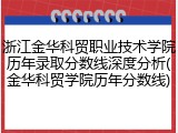 浙江金华科贸职业技术学院历年录取分数线深度分析(金华科贸学院历年分数线)