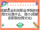 成都农业科技职业学院的校园文化是什么，简介(成都农职院校园文化)