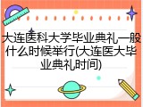 大连医科大学毕业典礼一般什么时候举行(大连医大毕业典礼时间)