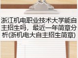 浙江机电职业技术大学能自主招生吗，最近一年简章分析(浙机电大自主招生简章)