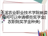 玉溪农业职业技术学院就读期间可以申请哪些奖学金(农职院奖学金种类)