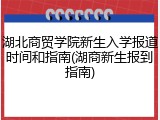 湖北商贸学院新生入学报道时间和指南(湖商新生报到指南)