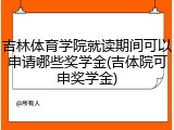 吉林体育学院就读期间可以申请哪些奖学金(吉体院可申奖学金)