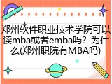 郑州软件职业技术学院可以读mba或者emba吗？为什么(郑州职院有MBA吗)
