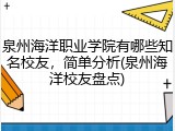 泉州海洋职业学院有哪些知名校友，简单分析(泉州海洋校友盘点)