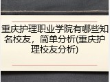 重庆护理职业学院有哪些知名校友，简单分析(重庆护理校友分析)