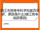 镇江市高等专科学校能否保研，原因是什么(镇江高专保研原因)