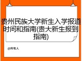 贵州民族大学新生入学报道时间和指南(贵大新生报到指南)