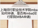 上海闵行职业技术学院mba如何申请，是否有mba(闵行职院MBA申请)
